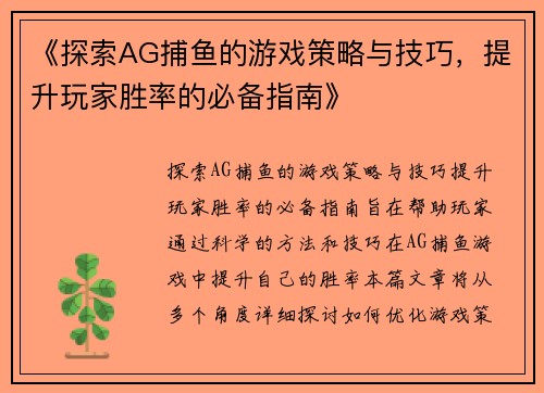 《探索AG捕鱼的游戏策略与技巧，提升玩家胜率的必备指南》