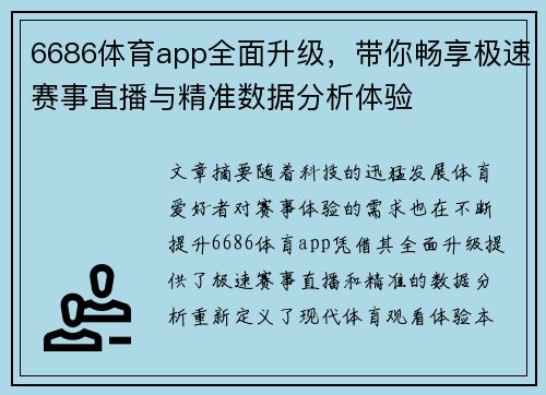 6686体育app全面升级，带你畅享极速赛事直播与精准数据分析体验