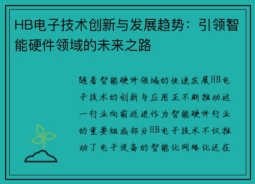 HB电子技术创新与发展趋势：引领智能硬件领域的未来之路