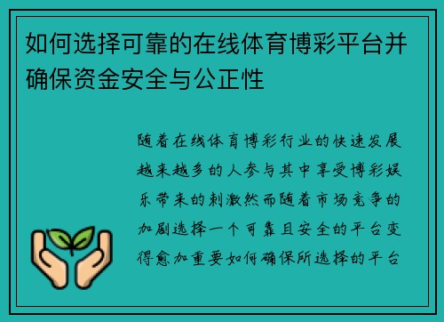 如何选择可靠的在线体育博彩平台并确保资金安全与公正性