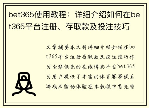 bet365使用教程：详细介绍如何在bet365平台注册、存取款及投注技巧