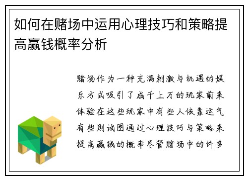 如何在赌场中运用心理技巧和策略提高赢钱概率分析