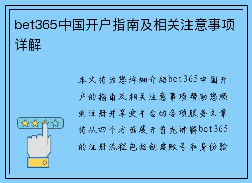 bet365中国开户指南及相关注意事项详解