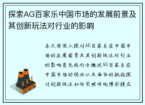 探索AG百家乐中国市场的发展前景及其创新玩法对行业的影响