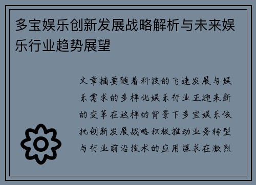 多宝娱乐创新发展战略解析与未来娱乐行业趋势展望