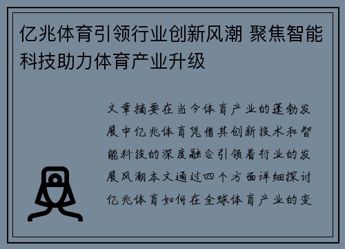 亿兆体育引领行业创新风潮 聚焦智能科技助力体育产业升级