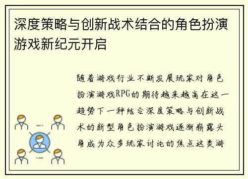 深度策略与创新战术结合的角色扮演游戏新纪元开启