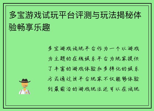 多宝游戏试玩平台评测与玩法揭秘体验畅享乐趣