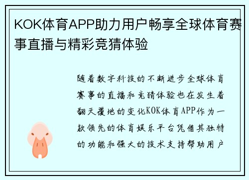 KOK体育APP助力用户畅享全球体育赛事直播与精彩竞猜体验