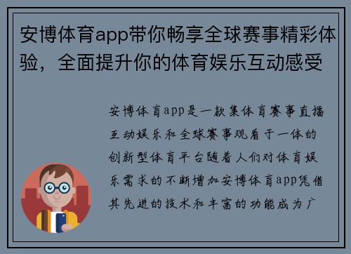 安博体育app带你畅享全球赛事精彩体验，全面提升你的体育娱乐互动感受