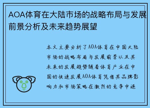 AOA体育在大陆市场的战略布局与发展前景分析及未来趋势展望