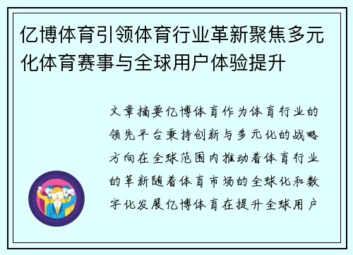 亿博体育引领体育行业革新聚焦多元化体育赛事与全球用户体验提升