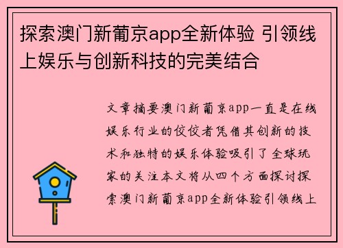 探索澳门新葡京app全新体验 引领线上娱乐与创新科技的完美结合