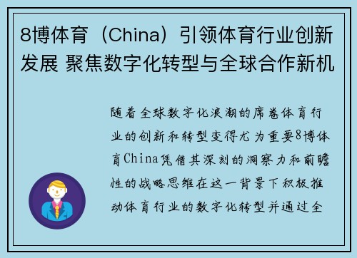 8博体育（China）引领体育行业创新发展 聚焦数字化转型与全球合作新机遇