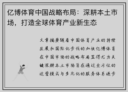 亿博体育中国战略布局：深耕本土市场，打造全球体育产业新生态