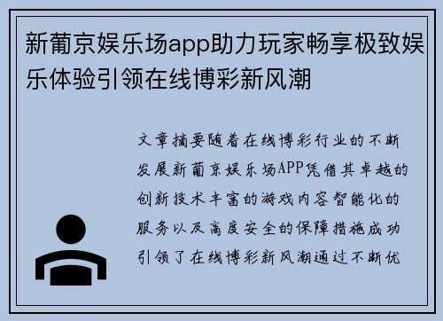 新葡京娱乐场app助力玩家畅享极致娱乐体验引领在线博彩新风潮