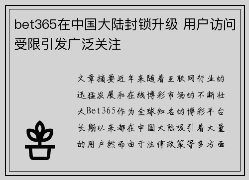 bet365在中国大陆封锁升级 用户访问受限引发广泛关注