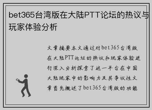 bet365台湾版在大陆PTT论坛的热议与玩家体验分析