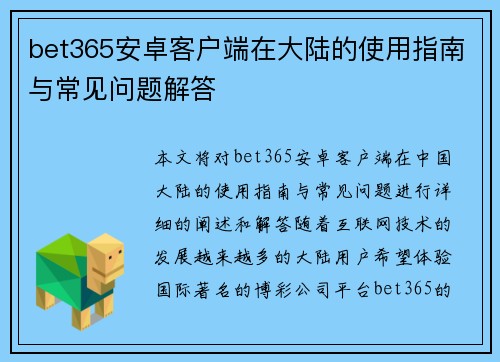 bet365安卓客户端在大陆的使用指南与常见问题解答