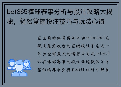 bet365棒球赛事分析与投注攻略大揭秘，轻松掌握投注技巧与玩法心得