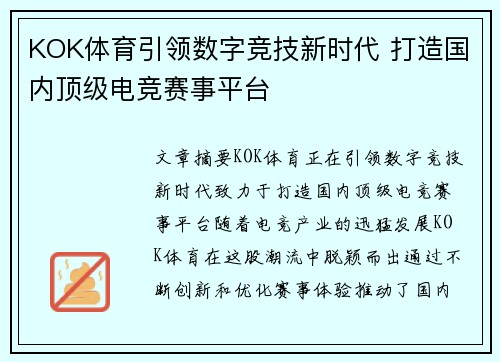 KOK体育引领数字竞技新时代 打造国内顶级电竞赛事平台