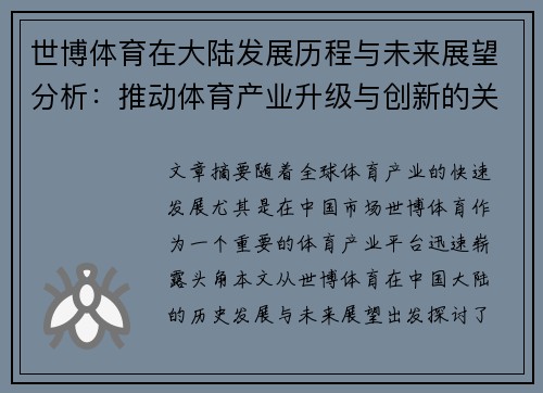 世博体育在大陆发展历程与未来展望分析：推动体育产业升级与创新的关键力量