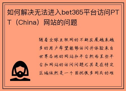 如何解决无法进入bet365平台访问PTT（China）网站的问题