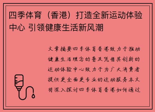 四季体育（香港）打造全新运动体验中心 引领健康生活新风潮