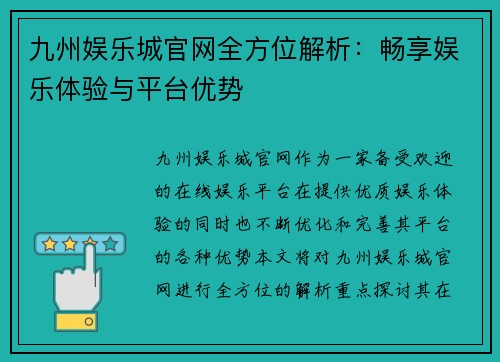 九州娱乐城官网全方位解析：畅享娱乐体验与平台优势